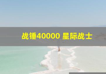 战锤40000 星际战士